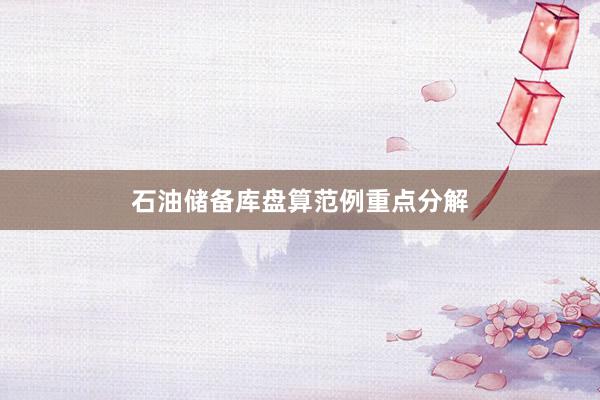 石油储备库盘算范例重点分解