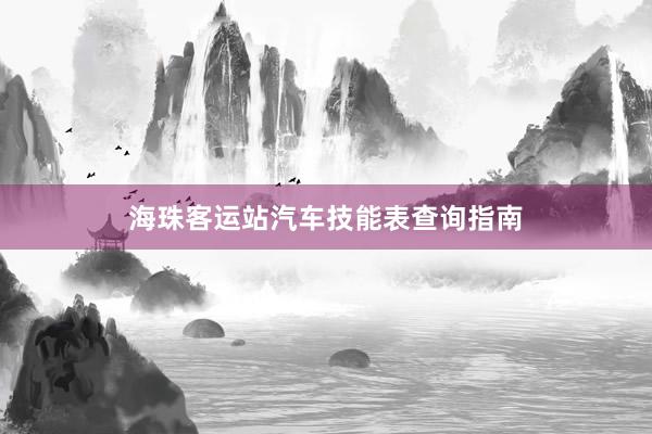 海珠客运站汽车技能表查询指南