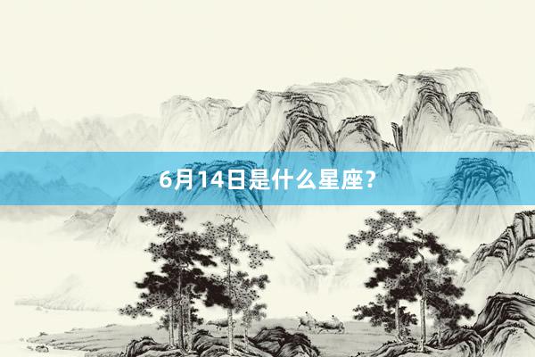6月14日是什么星座？