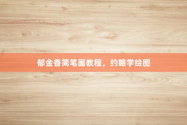 郁金香简笔画教程，约略学绘图