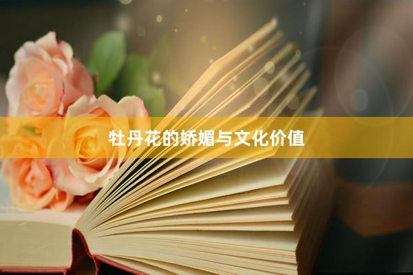 牡丹花的娇媚与文化价值