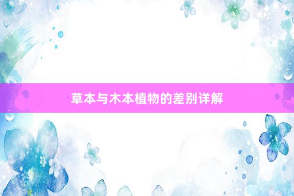 草本与木本植物的差别详解