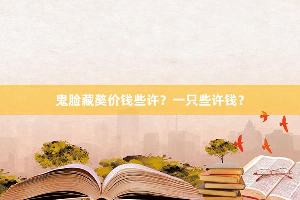 鬼脸藏獒价钱些许？一只些许钱？